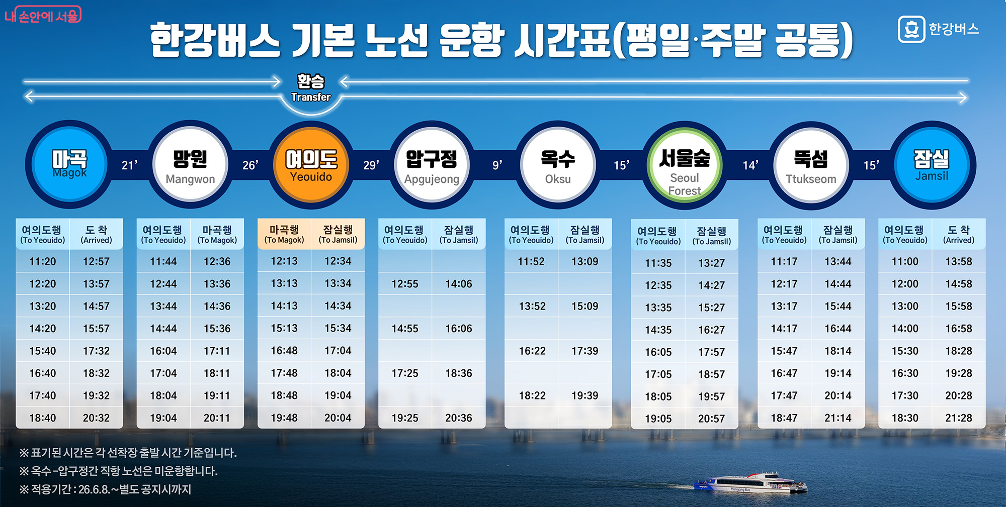 한강버스 운항 시간표