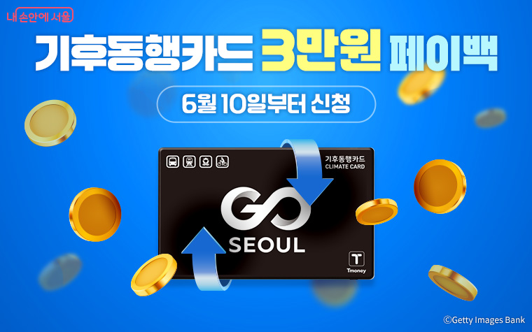 기후동행카드 월 3만원, 3개월간 최대 9만원을 페이백 신청이 6월 10일부터 시작이다. ©Getty Images Bank