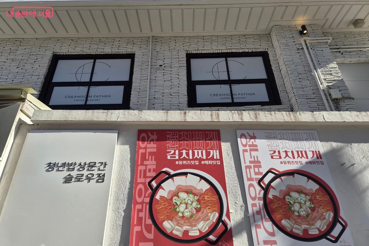 종로구 동숭동 혜화역 1번 출구 인근 지하 1층에 위치한 '청년밥상문간 슬로우점' &copy;박영신