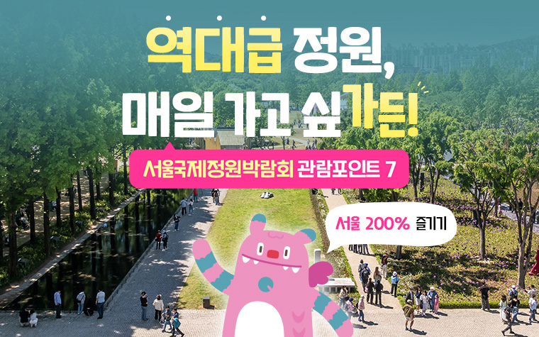 이번 '정원박람회'가 역대급인 이유! 관람포인트 7