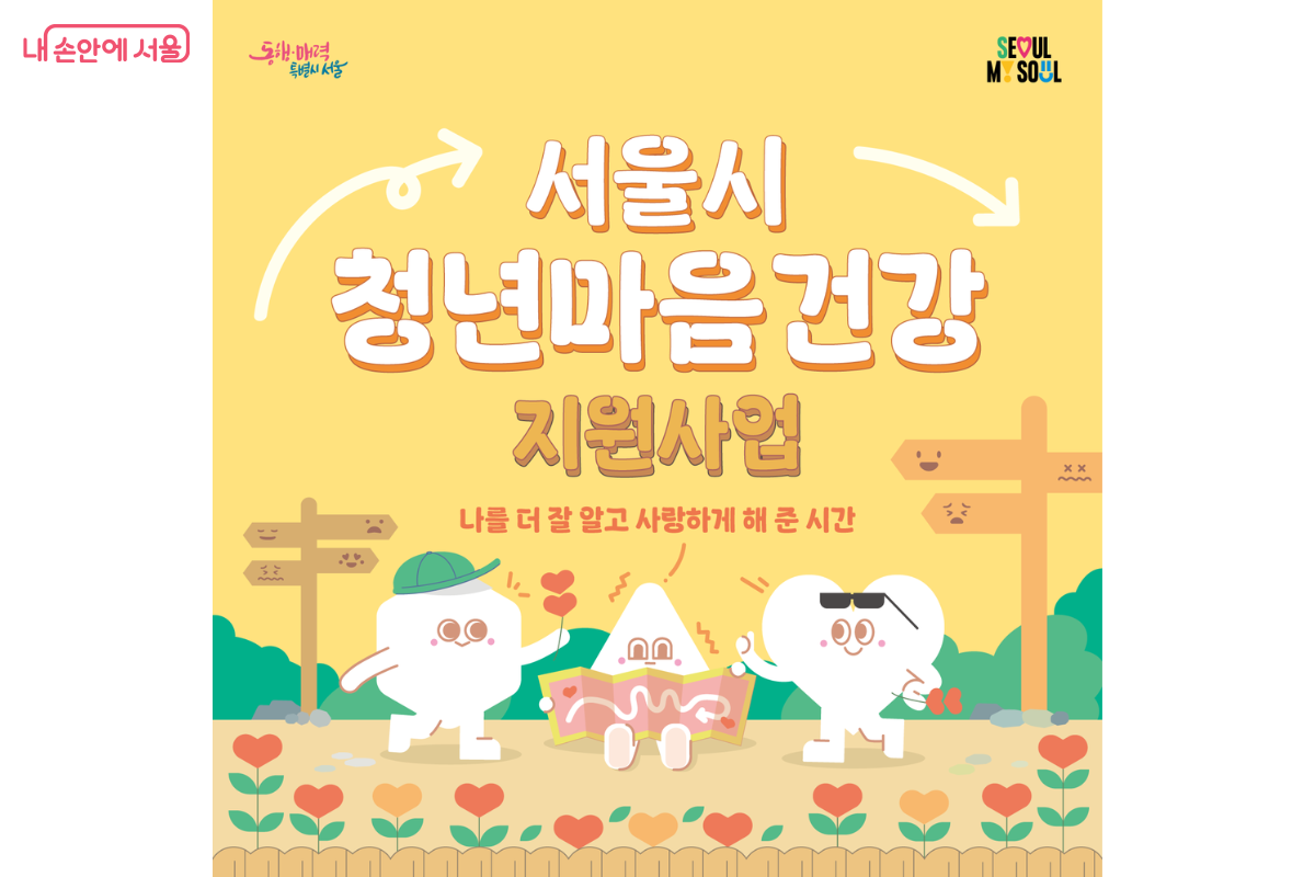 서울 청년마음건강 지원사업이 7월 20일부터 3차 참여자를 모집할 예정이다. ©서울광역청년센터