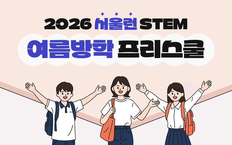 올여름, 공부도 뜨겁게! 대학에서 'AI&middot;영어캠프'&hellip;서울런 회원 모집