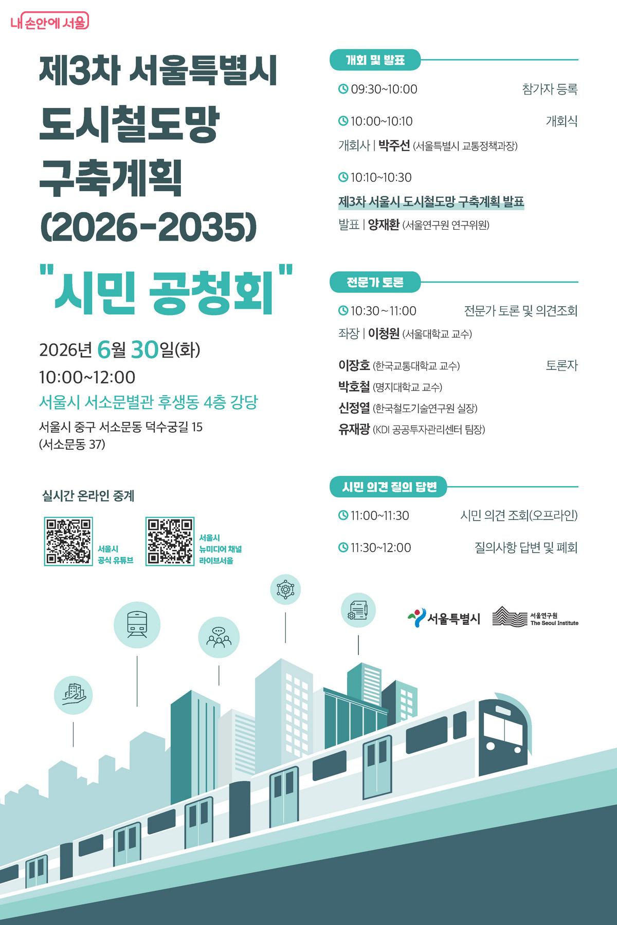 제3차 서울시 도시철도망 구축계획 공청회 안내 포스터 ©서울시