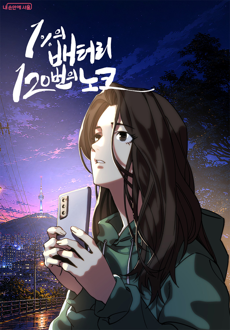 서울의 고립‧은둔 정책을 소개하는 ‘1%의 배터리, 120번의 노크’ 웹툰이 17일 공개됐다.