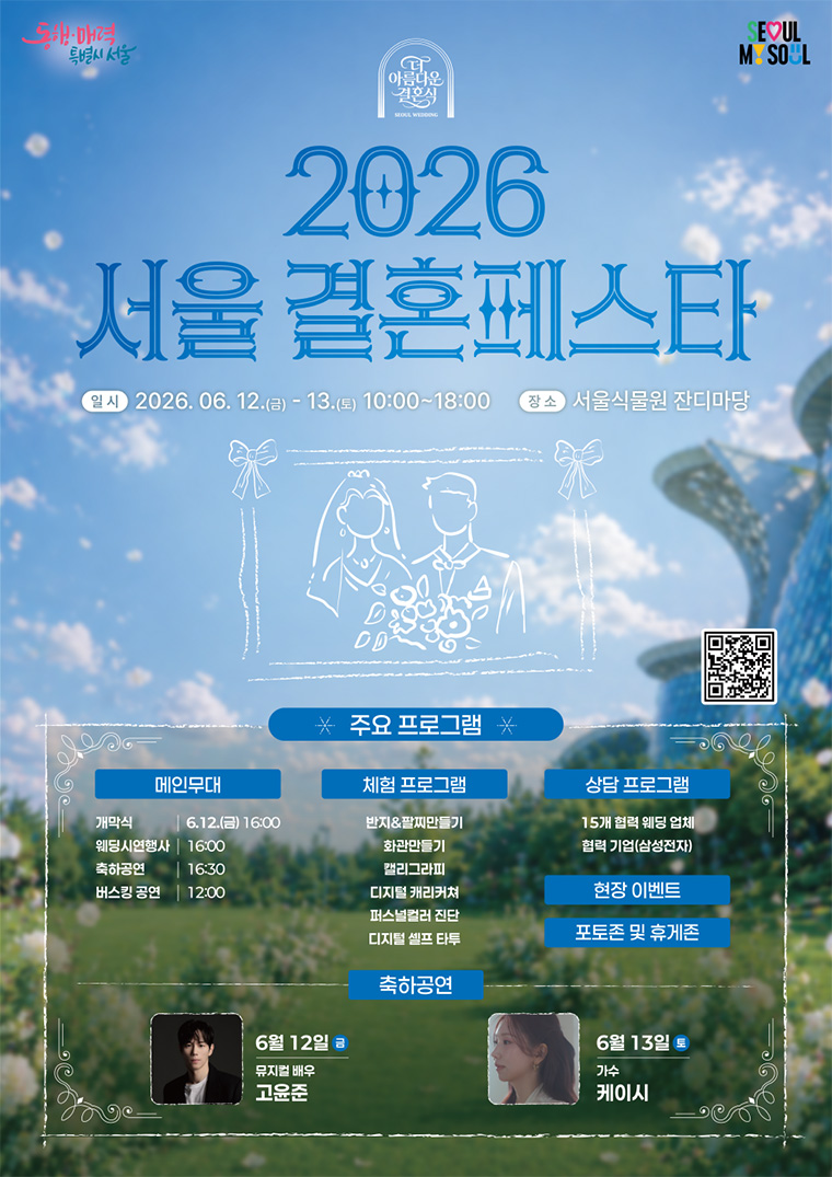 6월 12일부터 13일까지 서울 결혼페스타가 열린다.