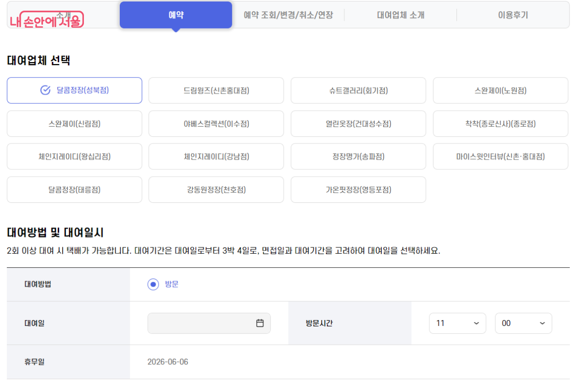 서울시일자리포털을 통해 원하는 정장 대여업체와 일정을 선택할 수 있다. &copy;서울시일자리포털