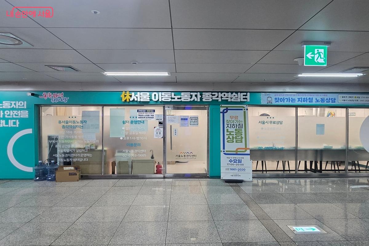 종각역 역사 내 1&middot;6번 출구 사이에 자리한 휴(休)서울이동노동자 종각역쉼터 &copy;강사랑