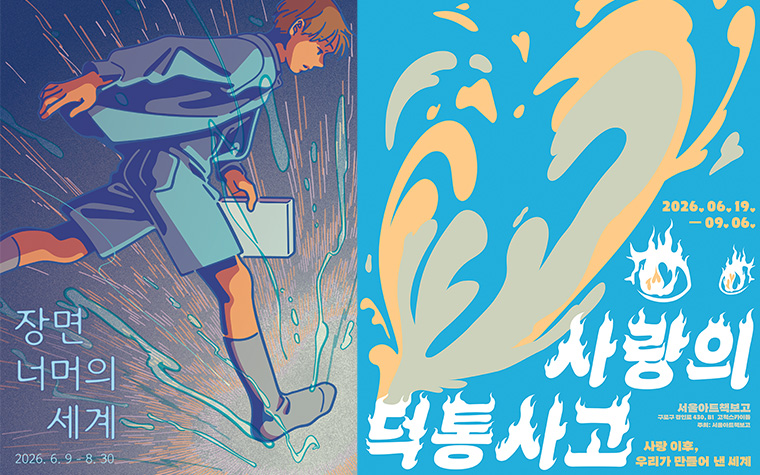그래, 가끔 전시를 보자! 오감만족 여름 기획전 모음