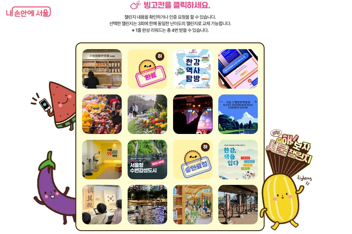 365 서울챌린지 개인 빙고판 화면. 걷기, 문화시설 방문, 봉사활동 등 다양한 챌린지 항목이 빙고판 형태로 배열되어 있으며, 각 활동마다 난이도가 구분되어 있다. 참여자는 기한 내 챌린지를 완료해 포인트를 적립할 수 있다.