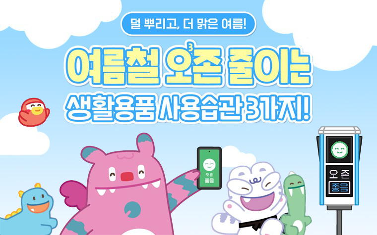 목 칼칼, 눈 따가움&hellip;범인은 오존일 수 있어요! 생활 속 실천법