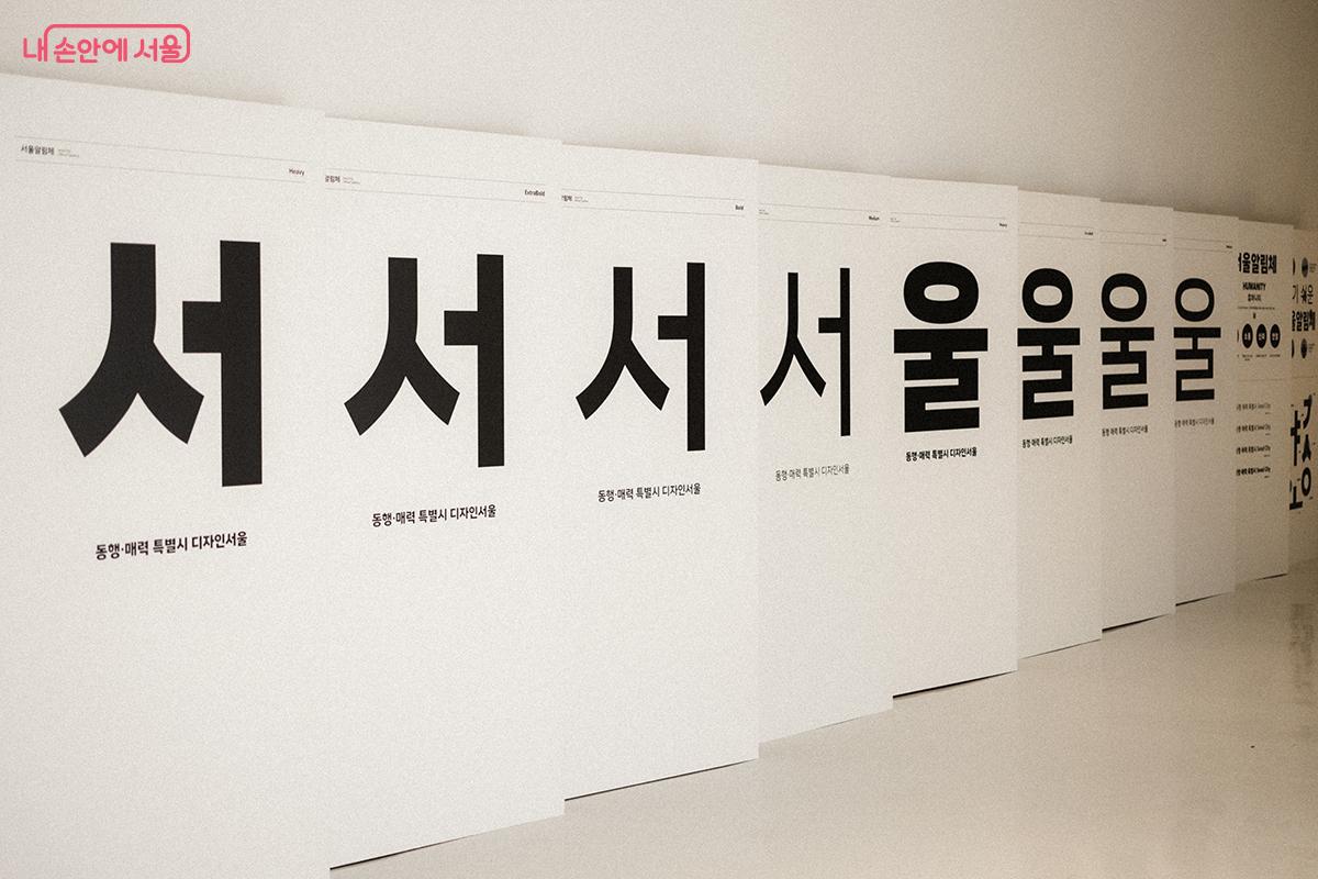 서울시 공식 서체 ‘서울알림체(2024)’를 살펴볼 수 있다. ©김아름