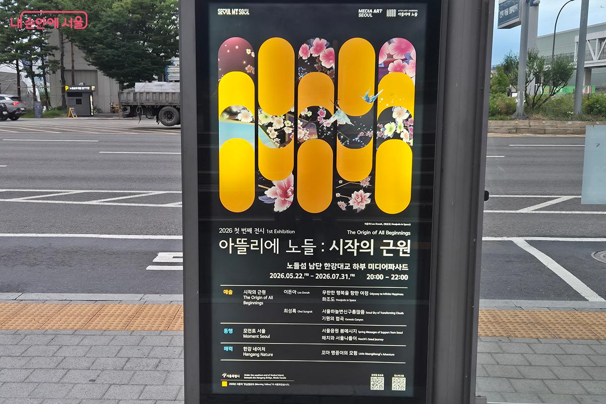 &lsquo;시작의 근원&rsquo;은 노들섬 남단 한강대교 하부 미디어파사드에서 진행되는 무료 야간 전시다. &copy;이혜숙