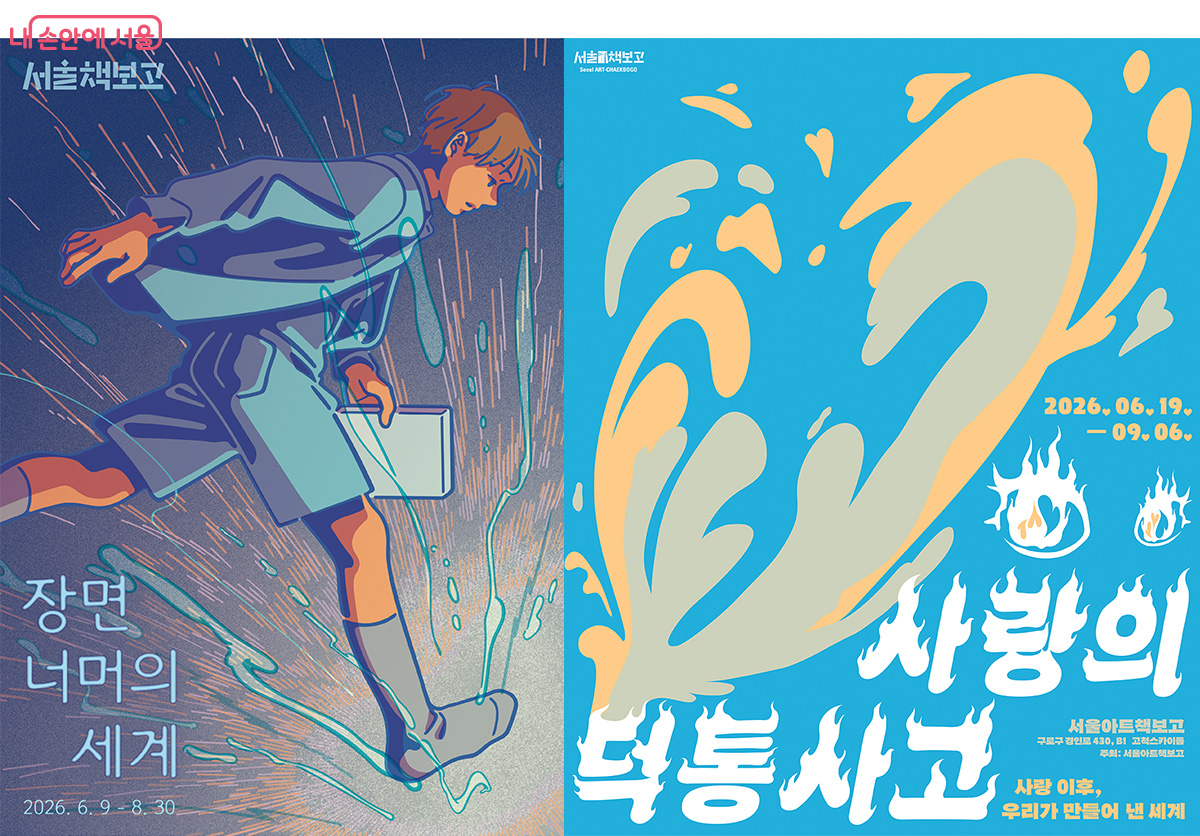 &lsquo;서울책보고&rsquo;와 &lsquo;서울아트책보고&rsquo;가 여름 기획전을 선보인다.
