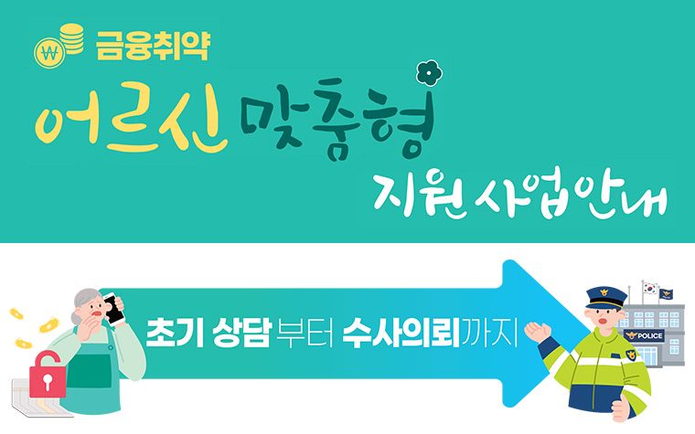 어르신 금융피해, 여기로 문의하세요! ☎711-6560~1