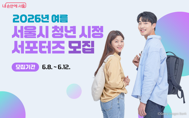 서울시는 2026년 여름 청년 시정 서포터즈 참여자 230명을 모집한다.