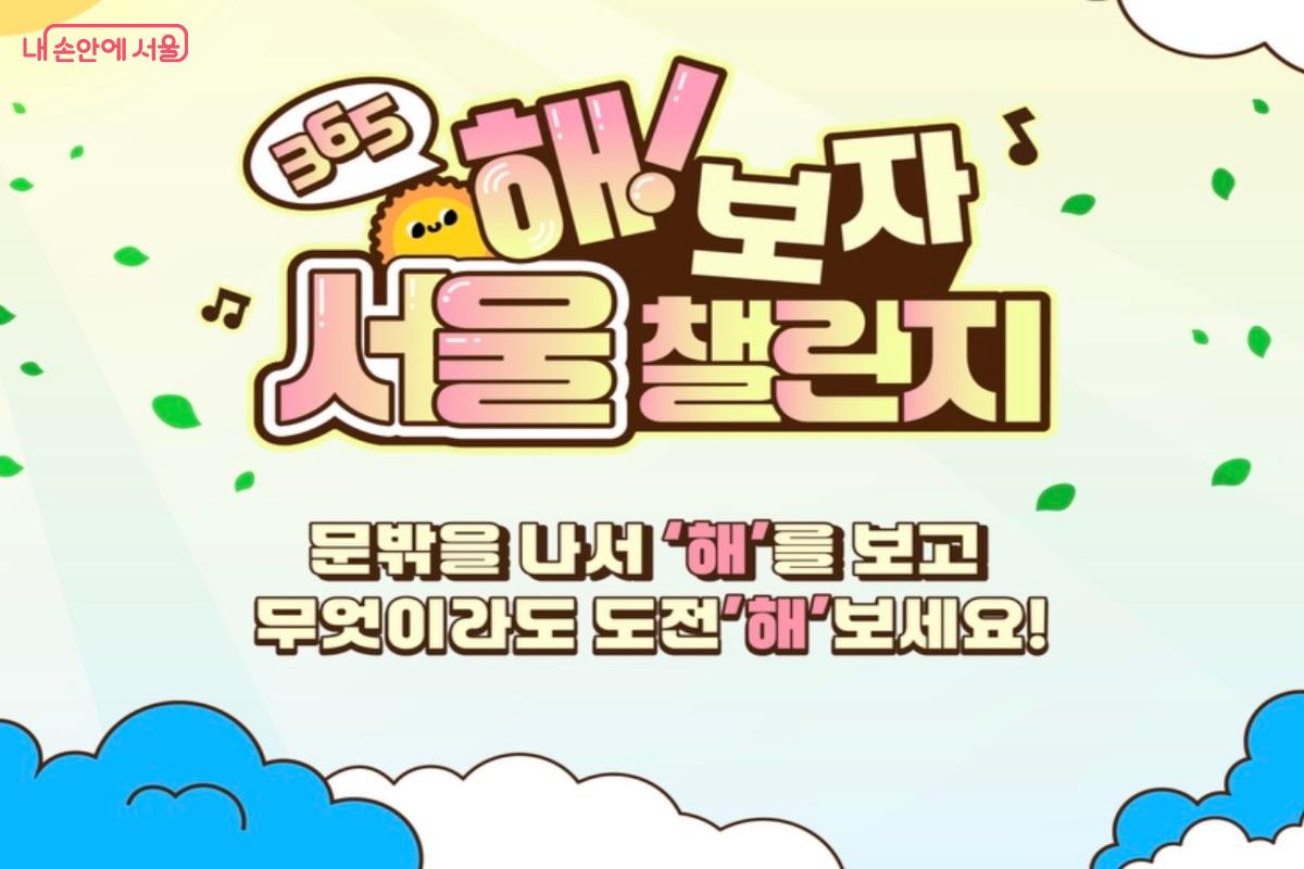 2026년 '해!보자 서울챌린지' 함께해요. ©365 서울챌린지