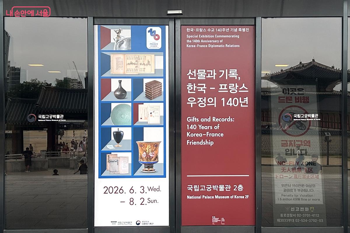 한국·프랑스 수교 140주년 기념 특별전 ‘선물과 기록, 한국-프랑스 우정의 140년’가 전시 중이다. ⓒ김성주