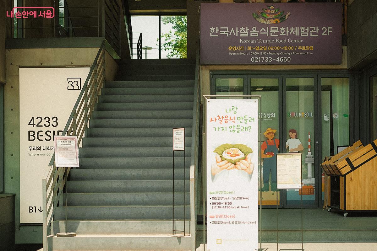 매장 왼편에는 한국사찰음식문화체험관이 있다. ©김아름