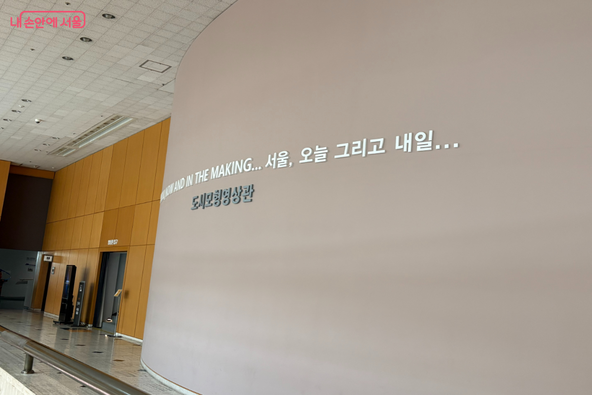 도시모형전시관 입구의 모습. 서울 오늘 그리고 내일... 이라고 적혀 있다.