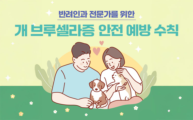사람도 옮을 수 있어요! 반려인이 알아야 할 '개 브루셀라증' 예방법