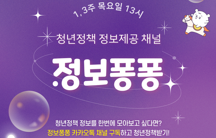 인기 많은 '청년통장' 신청 성공! 비결은 '정보퐁퐁' 카톡 친구 추가