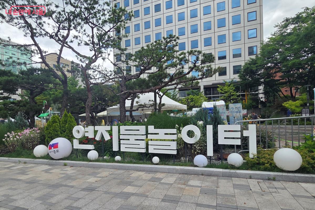 누구에게나 열려있는 종로구 연지물놀이터다. &copy;김미선
