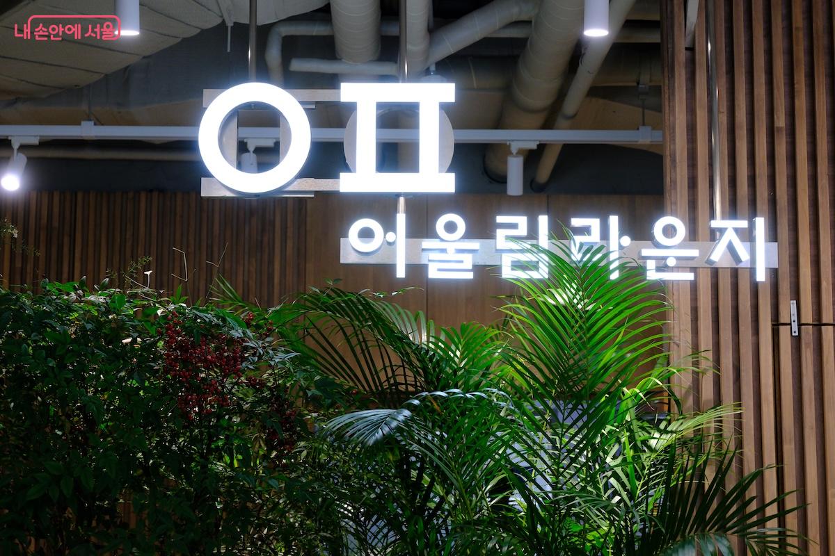 최근 은평구청 1층이 어울림(林) 라운지로 조성되어 눈길을 끈다. &copy;임중빈