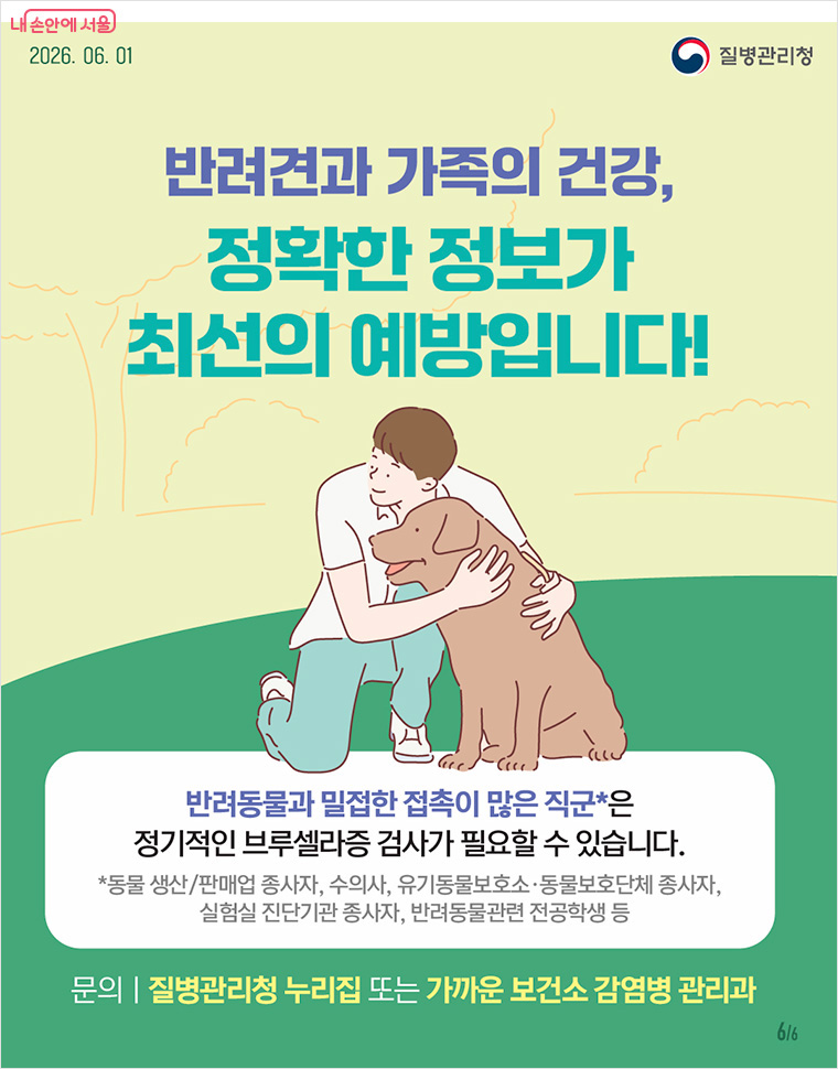 반려견과 가족의 건강, 정확한 정보가 최선의 예방입니다!