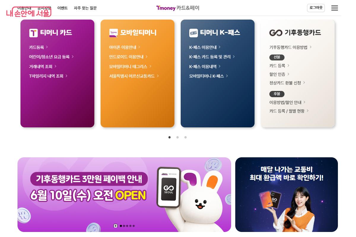 기후동행카드 30일권 이용자에게 월 3만 원을 돌려주는 페이백 정책 ©티머니 카드&페이 누리집