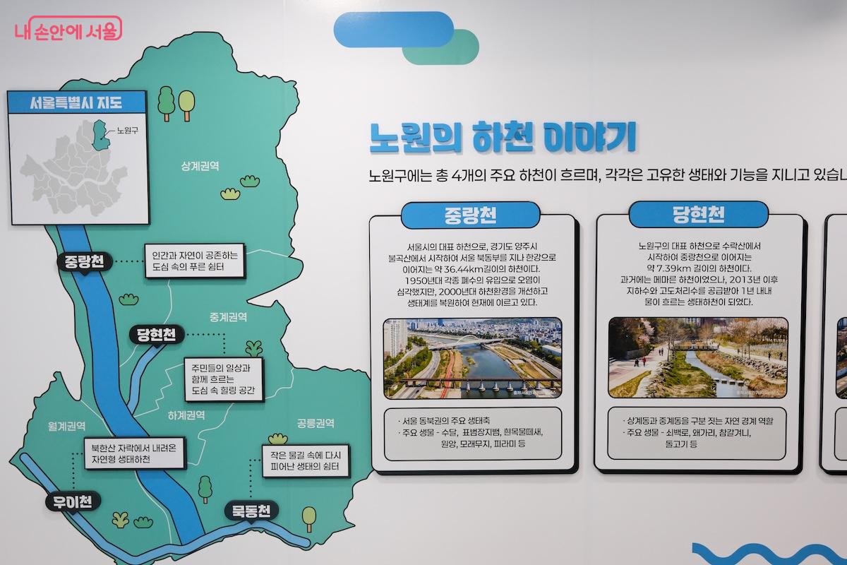 노원구의 다양한 하천에 대한 전시가 깔끔하게 조성되어 있다