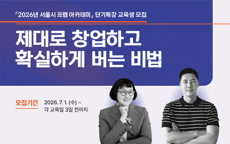 대박 가게의 비밀, 무료로 배워요! 프렙 아카데미 단기특강