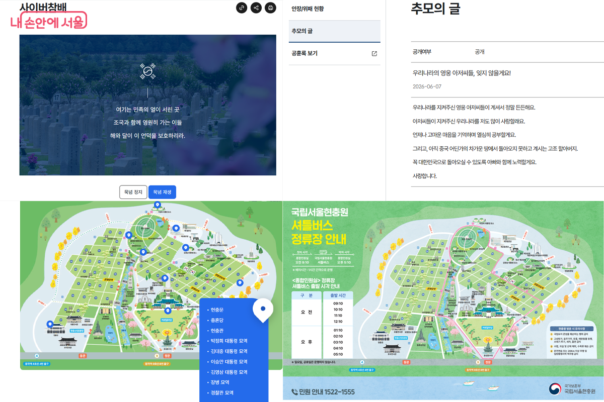 현충원 누리집을 방문해 사이버 공간 추모와 안내를 받을 수 있다. &copy;국립서울현충원 누리집