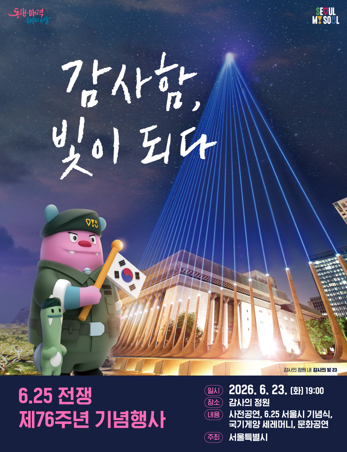 6월 23일부터 27일까지 광화문광장 감사의 정원 일대에서 호국보훈 기념행사가 열린다.