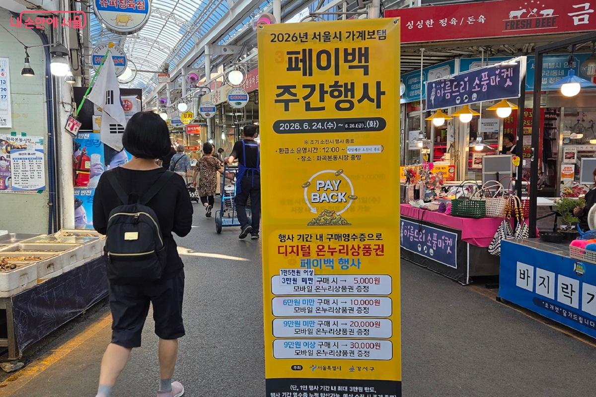 시장 중앙통로에 설치된 '서울시 가계보탬 페이백 주간' 을 알리는 광고판
