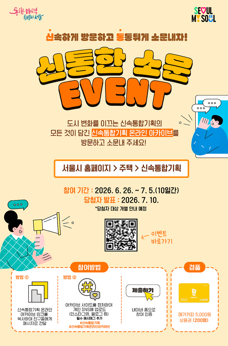 7월 5일까지 신통한 소문 이벤트를 추진한다. 