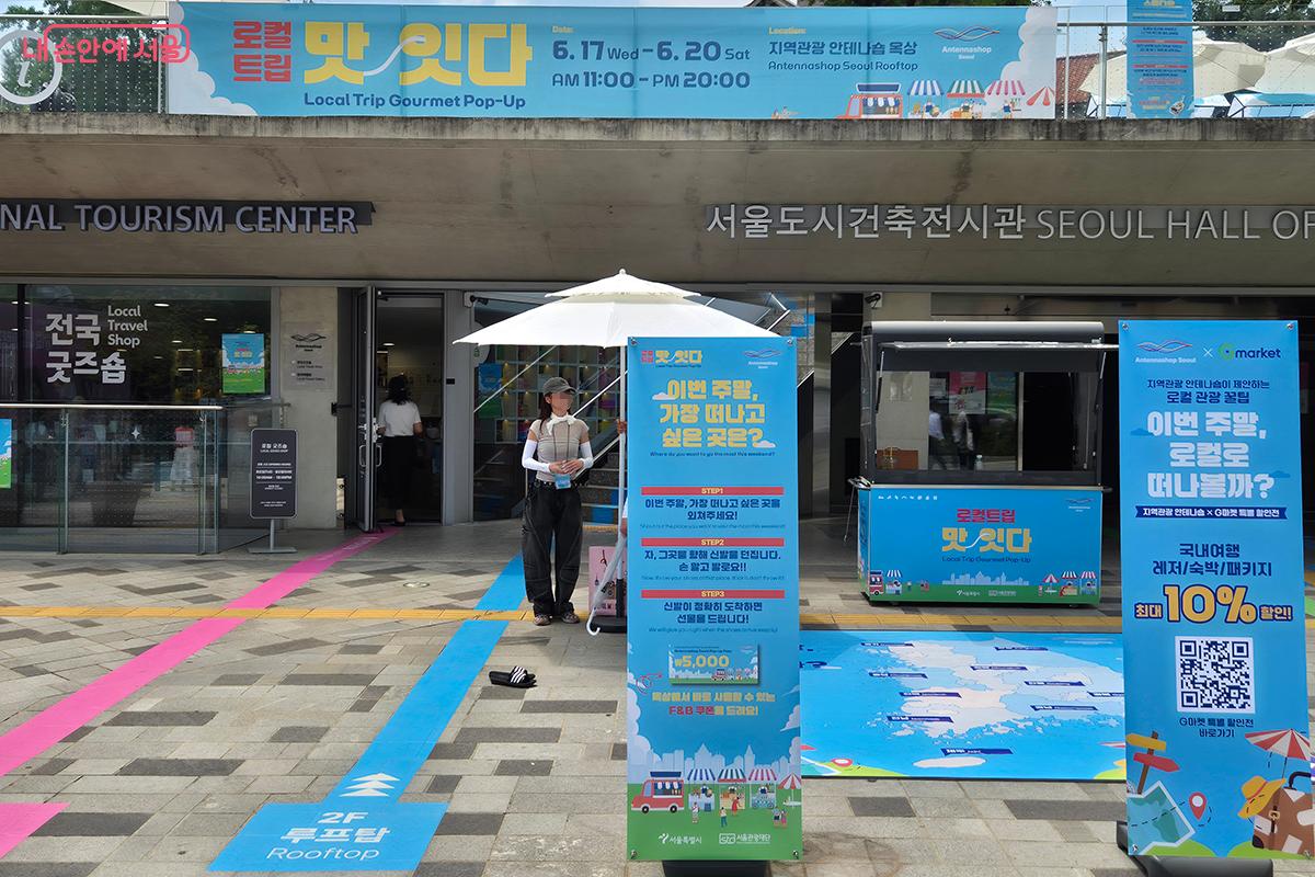 로컬 미식 팝업스토어 '로컬트립 맛;잇다'가 6월 17일부터 20일까지 지역관광 안테나숍 옥상에서 열린다. 