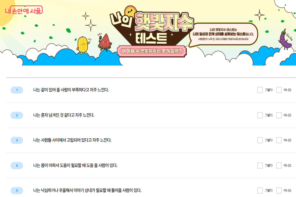 회원가입 후 햇빛지수 테스트로 외로움 자가진단을 진행했다. ©고립예방플랫폼