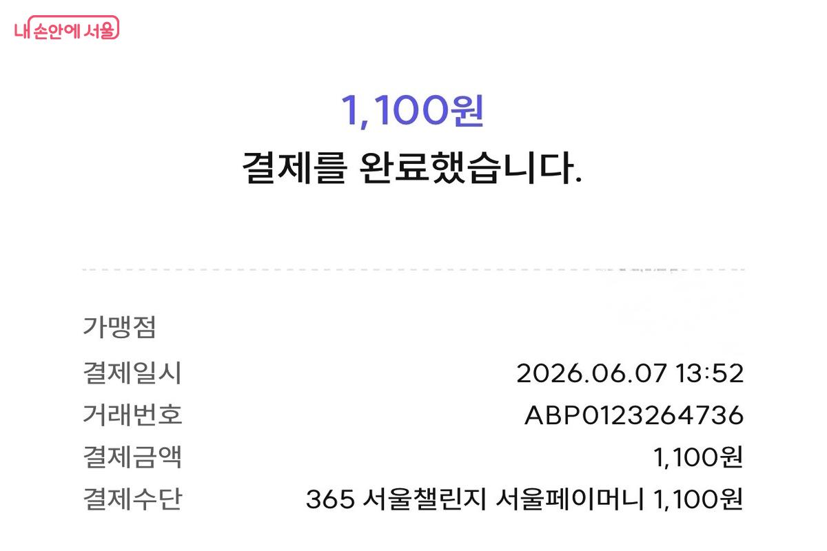 서울챌린지 참여 후 받은 서울페이머니 이용하기 ©서울페이머니