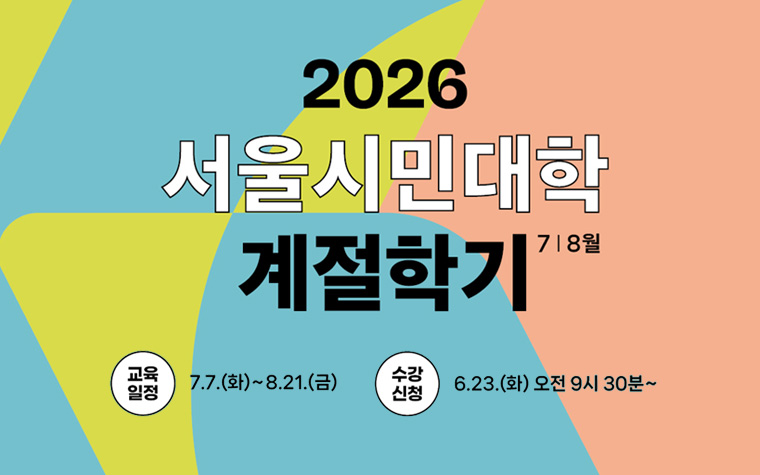 110개 강좌가 무료! 서울시민대학 계절학기 선착순 모집