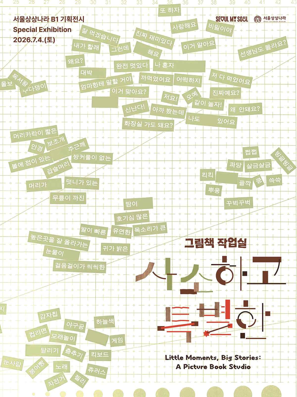 서울상상나라에서 7월 4일부터 &lsquo;그림책 작업실: 사소하고 특별한&rsquo;이 개최된다.
