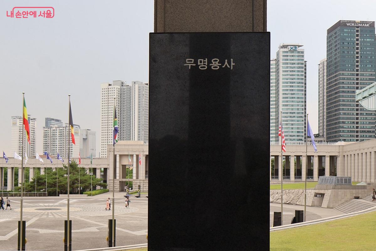 전사자명비 회랑 속의 무명용사 비석 &copy;김대진