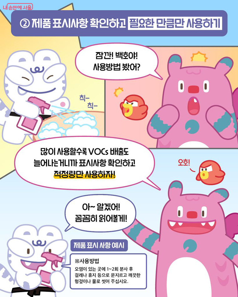 제품 표시사항 확인하고 필요한 만큼만 사용하기