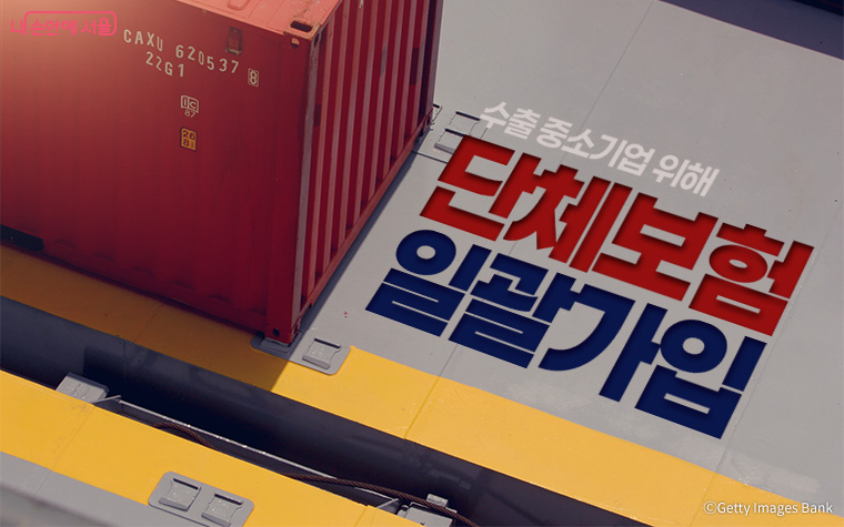 서울시는 수출 중소기업을 위해 ‘단체보험 일괄가입’을 도입한다.
