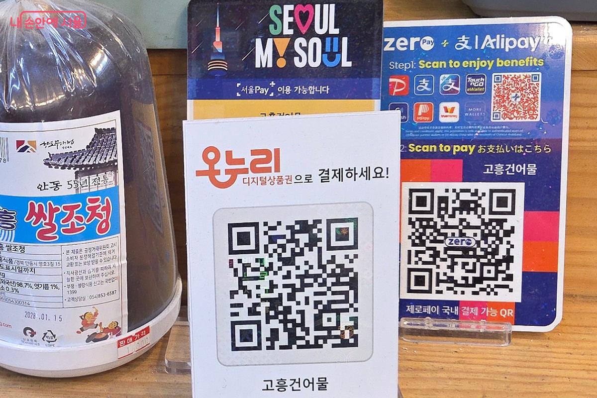 서울페이, 온누리상품권, 제로페이를 사용할 수 있는 전통시장