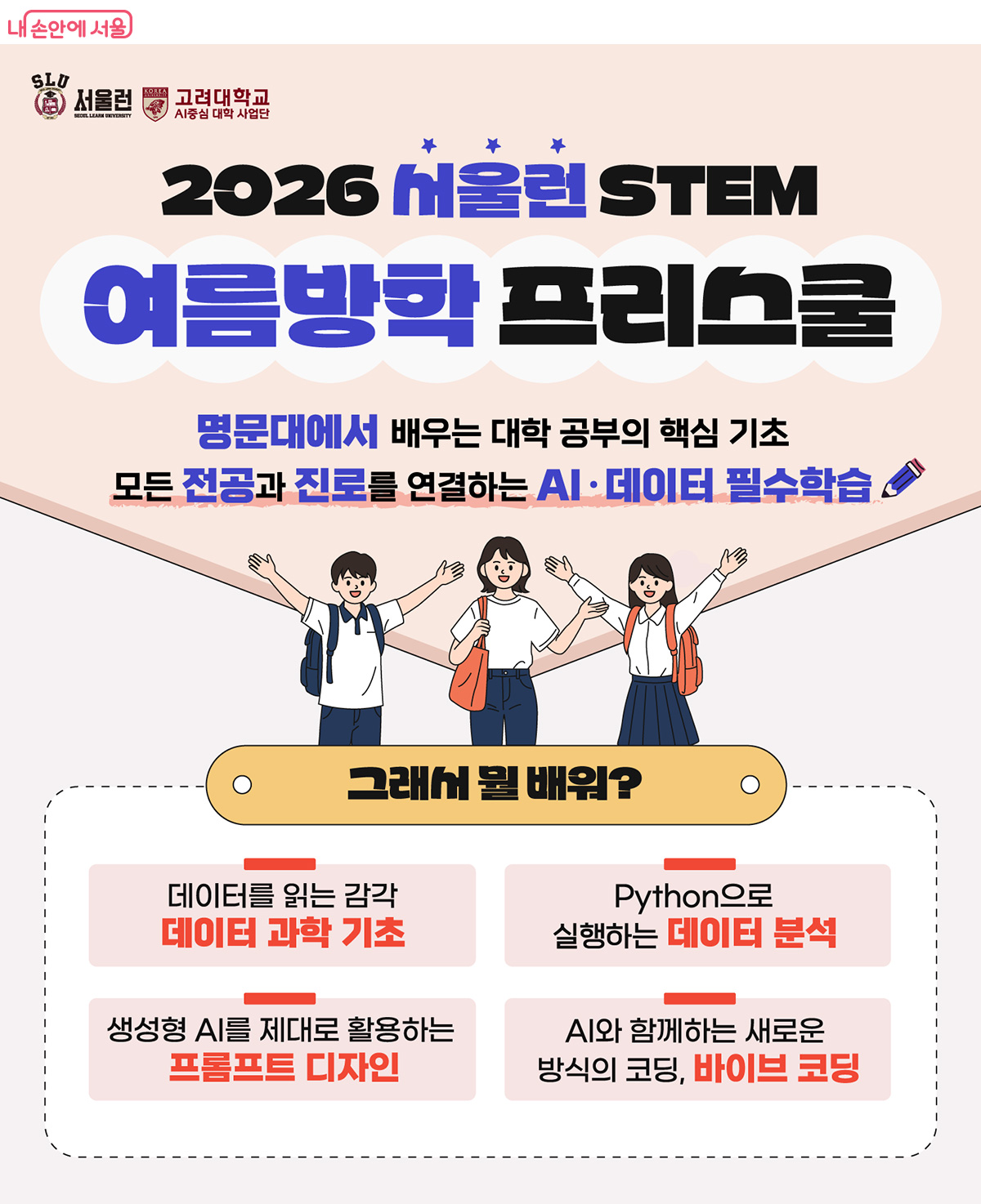 서울런에서 STEM 여름방학 프리스쿨 등 특별 프로그램 참여자를 모집한다.