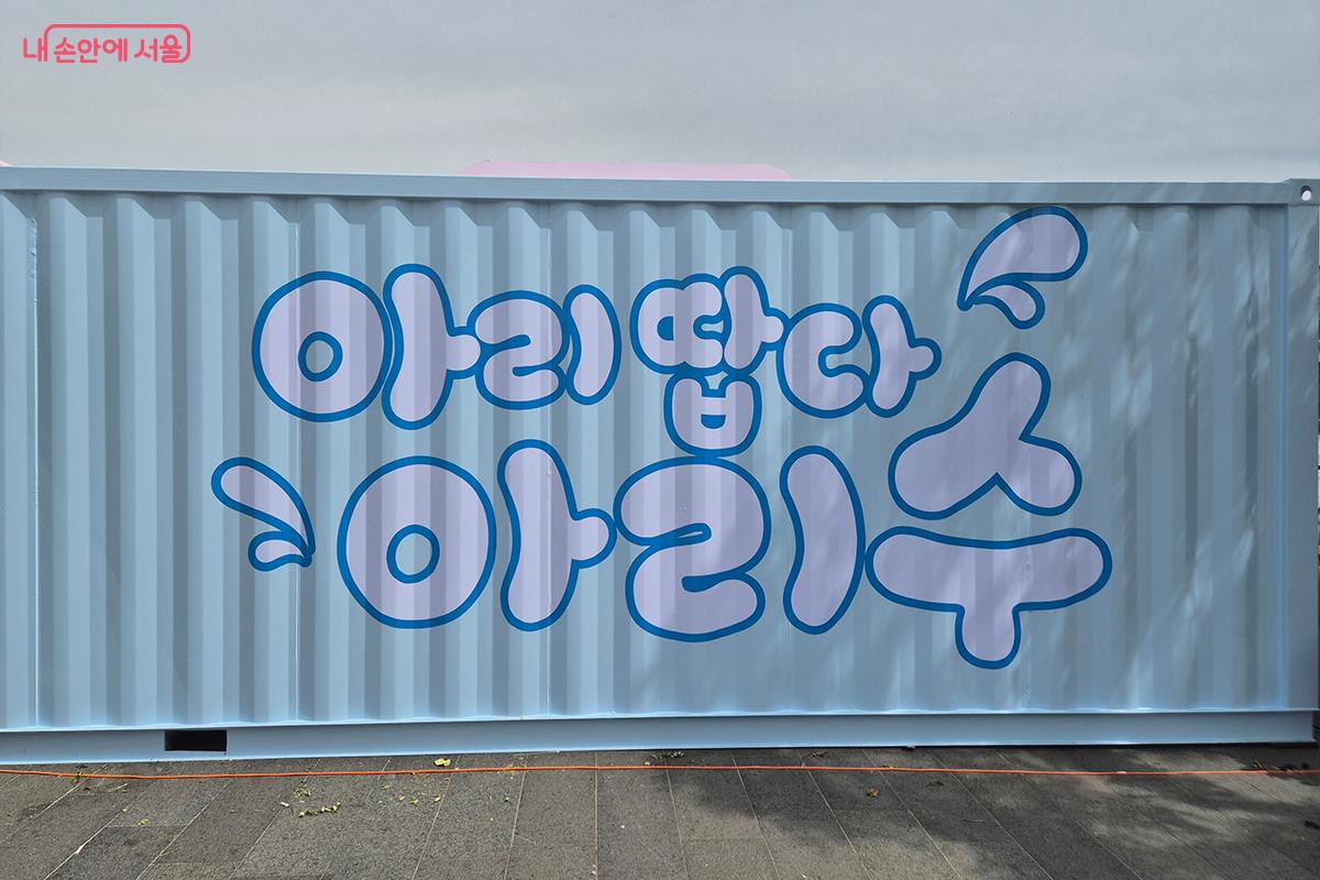 이번 팝업의 주제인 ‘아리땁다, 아리수’는 아리수를 보다 친숙하게 전달하고자 하는 의미를 담고 있다.