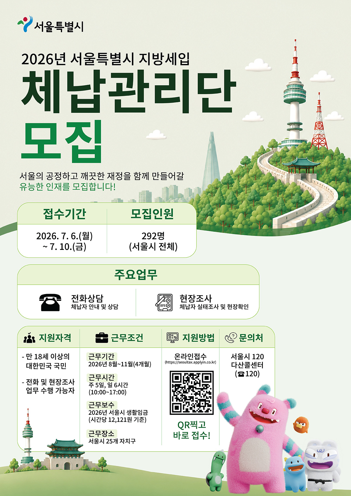 서울시가 지방세 체납관리단 292명을 모집한다.