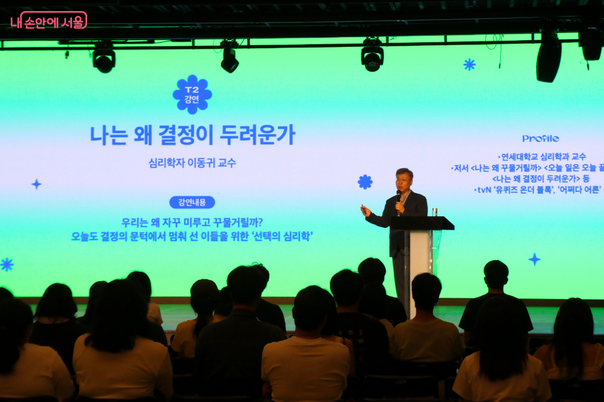 심리학자 이동귀 교수가 청년들의 마음을 보듬어주는 강연을 하고 있다. ©서울광역청년센터