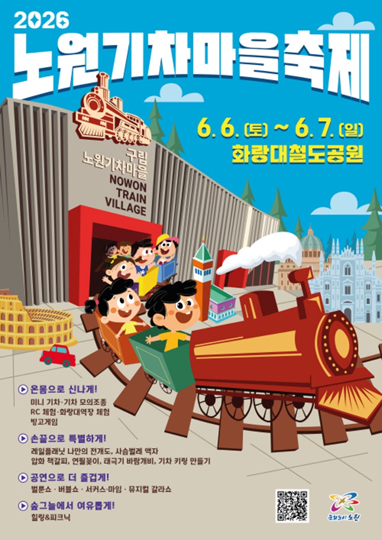 6월6일부터 7일까지 노원기차마을축제가 열린다. ©노원구