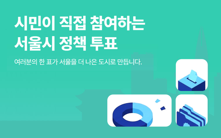 내 의견, 정책에 반영됐나? '엠보팅'서 확인&hellip;개편 이벤트